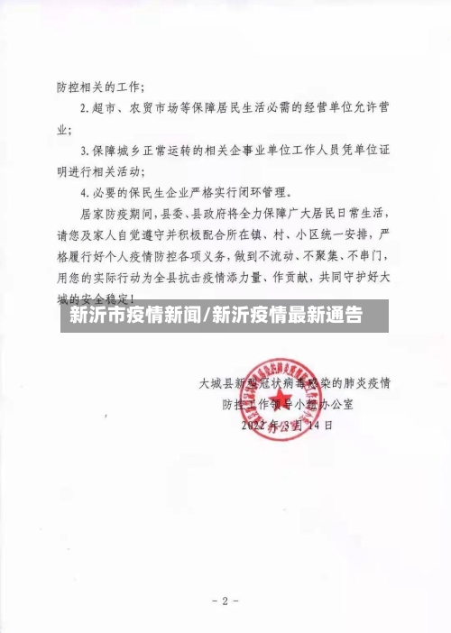 新沂市疫情新闻/新沂疫情最新通告