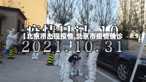 【北京市出现疫情,北京市疫情确诊】