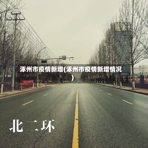 涿州市疫情新增(涿州市疫情新增情况)