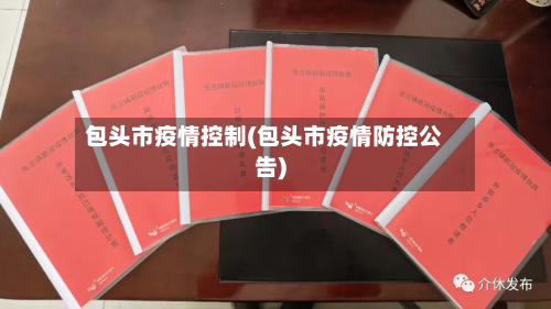 包头市疫情控制(包头市疫情防控公告)