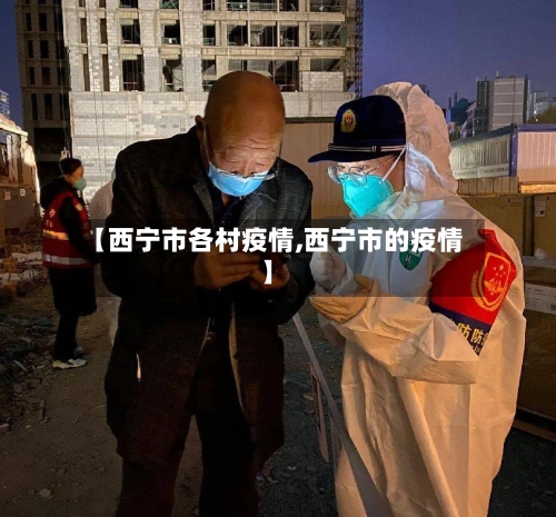 【西宁市各村疫情,西宁市的疫情】