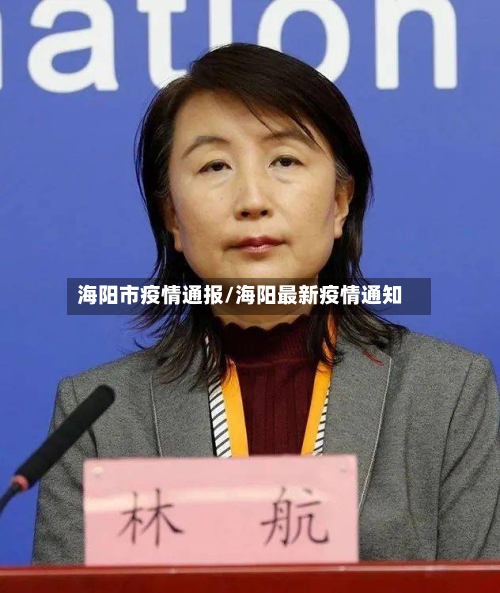 海阳市疫情通报/海阳最新疫情通知