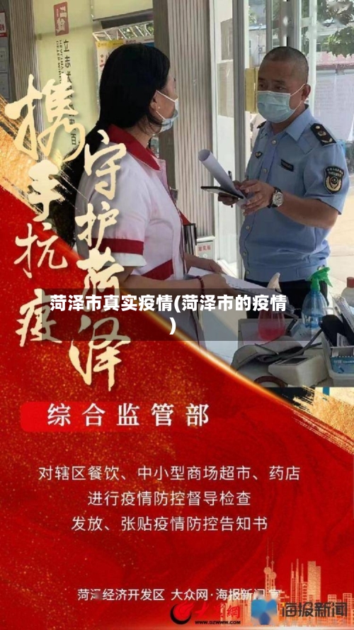 菏泽市真实疫情(菏泽市的疫情)-第2张图片