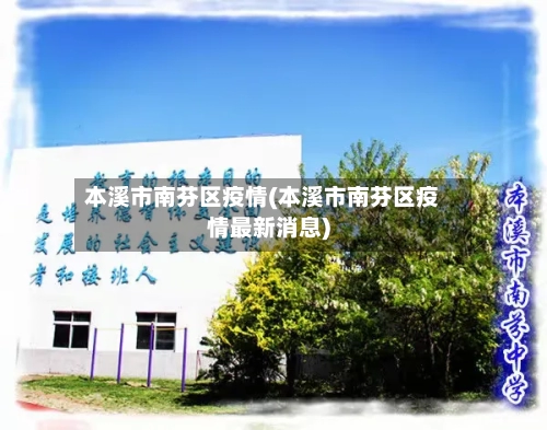 本溪市南芬区疫情(本溪市南芬区疫情最新消息)-第3张图片