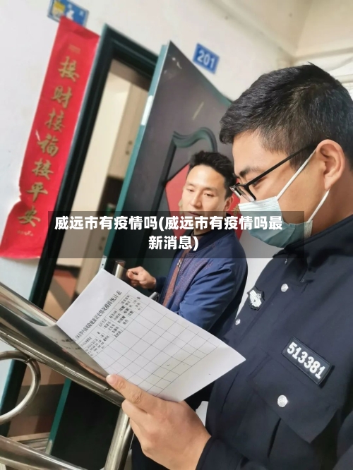 威远市有疫情吗(威远市有疫情吗最新消息)-第2张图片
