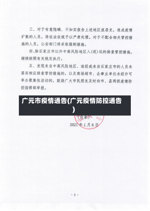 广元市疫情通告(广元疫情防控通告)-第2张图片