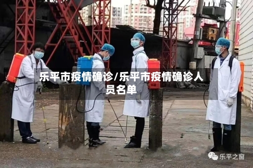 乐平市疫情确诊/乐平市疫情确诊人员名单