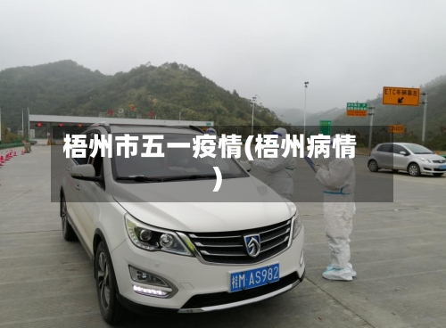 梧州市五一疫情(梧州病情)