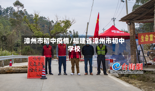 漳州市初中疫情/福建省漳州市初中学校