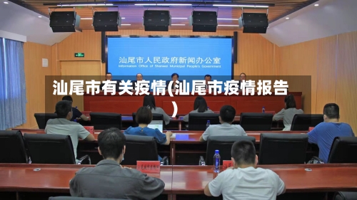 汕尾市有关疫情(汕尾市疫情报告)-第3张图片