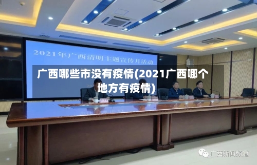 广西哪些市没有疫情(2021广西哪个地方有疫情)-第2张图片