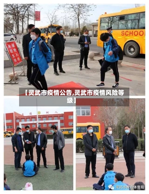 【灵武市疫情公告,灵武市疫情风险等级】-第3张图片