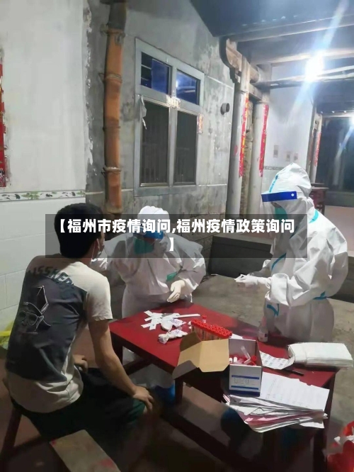 【福州市疫情询问,福州疫情政策询问】