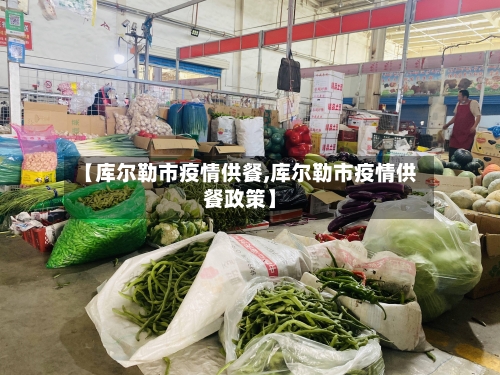 【库尔勒市疫情供餐,库尔勒市疫情供餐政策】