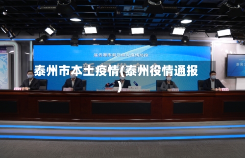 泰州市本土疫情(泰州役情通报)-第2张图片