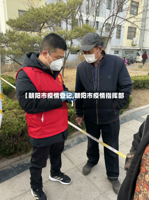 【朝阳市疫情登记,朝阳市疫情指挥部】