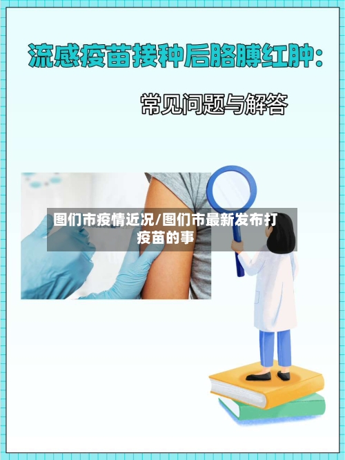 图们市疫情近况/图们市最新发布打疫苗的事-第3张图片