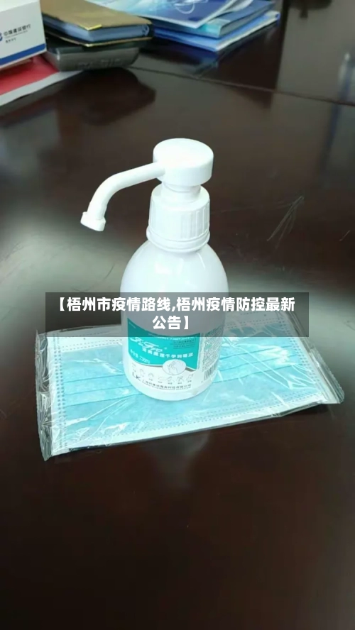 【梧州市疫情路线,梧州疫情防控最新公告】