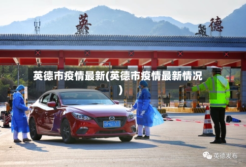 英德市疫情最新(英德市疫情最新情况)-第2张图片