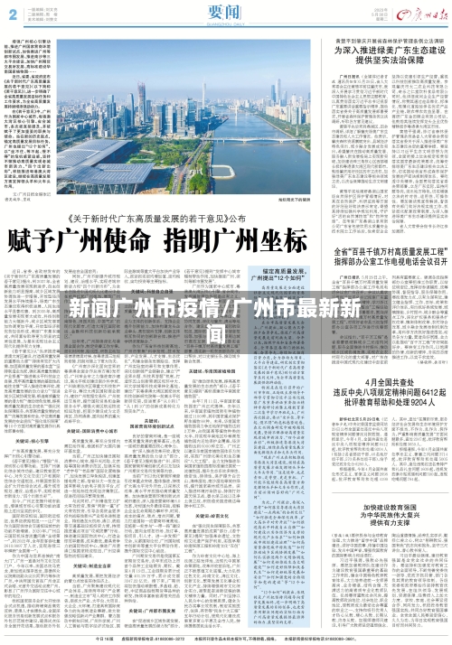 新闻广州市疫情/广州市最新新闻-第3张图片