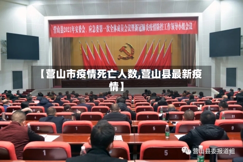 【营山市疫情死亡人数,营山县最新疫情】