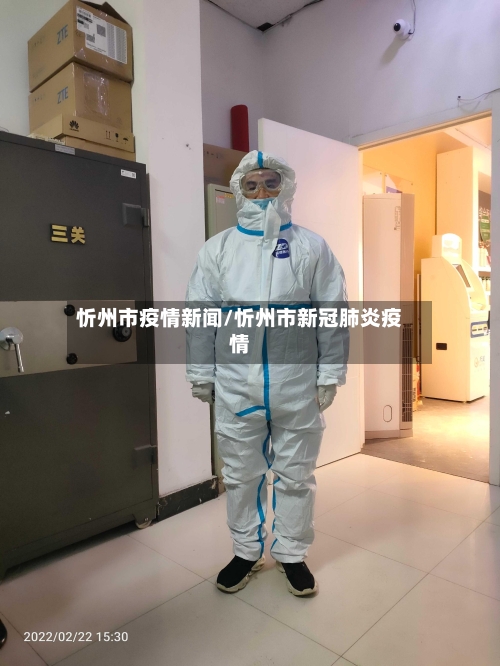 忻州市疫情新闻/忻州市新冠肺炎疫情