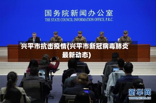 兴平市抗击疫情(兴平市新冠病毒肺炎最新动态)