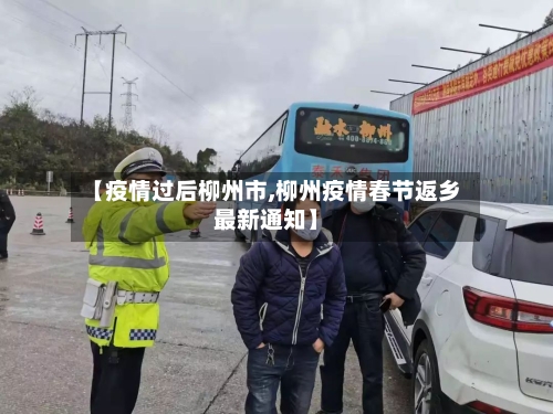 【疫情过后柳州市,柳州疫情春节返乡最新通知】