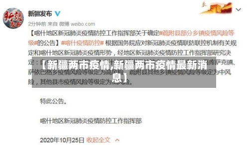 【新疆两市疫情,新疆两市疫情最新消息】