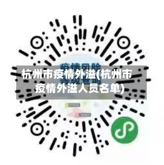 杭州市疫情外溢(杭州市疫情外溢人员名单)
