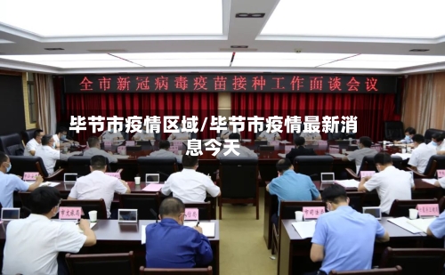 毕节市疫情区域/毕节市疫情最新消息今天