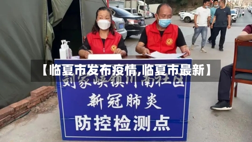 【临夏市发布疫情,临夏市最新】