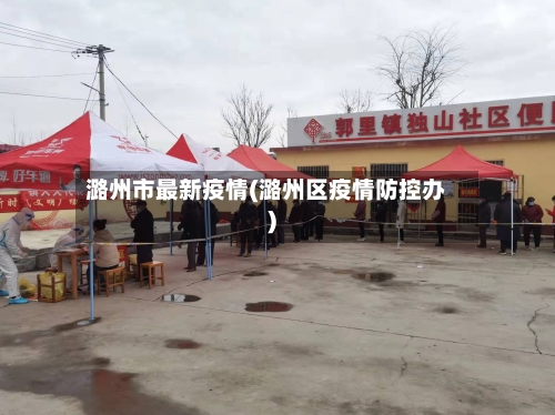 潞州市最新疫情(潞州区疫情防控办)
