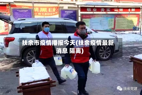 扶余市疫情播报今天(扶余疫情最新消息 隔离)