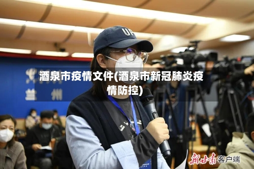 酒泉市疫情文件(酒泉市新冠肺炎疫情防控)
