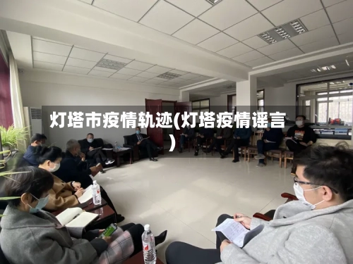 灯塔市疫情轨迹(灯塔疫情谣言)