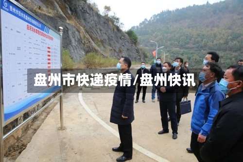 盘州市快递疫情/盘州快讯-第3张图片