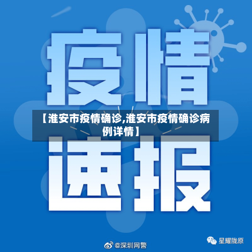 【淮安市疫情确诊,淮安市疫情确诊病例详情】