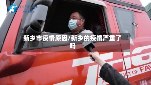 新乡市疫情原因/新乡的疫情严重了吗-第2张图片