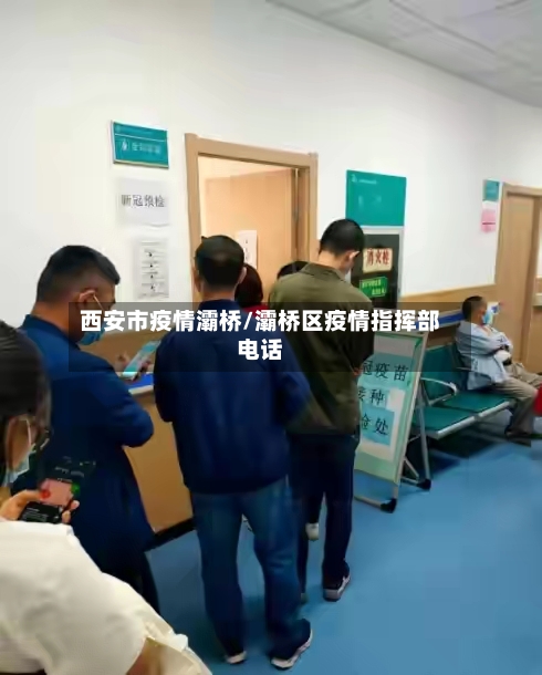 西安市疫情灞桥/灞桥区疫情指挥部电话-第2张图片