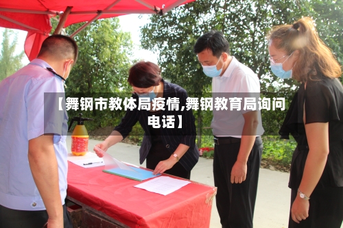 【舞钢市教体局疫情,舞钢教育局询问电话】-第3张图片