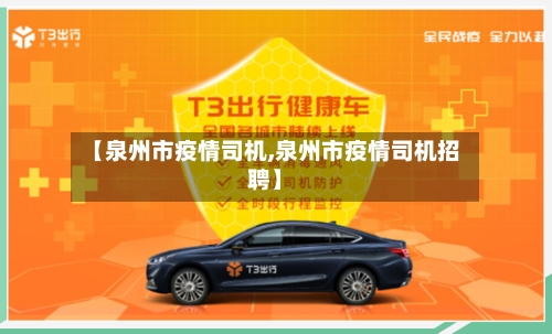 【泉州市疫情司机,泉州市疫情司机招聘】