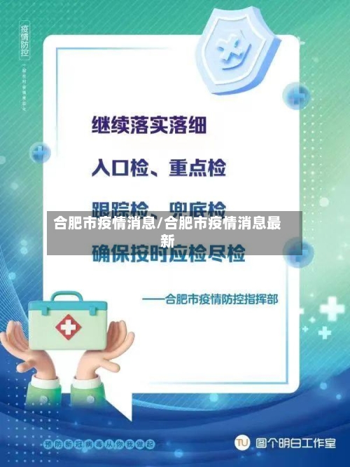 合肥市疫情消息/合肥市疫情消息最新