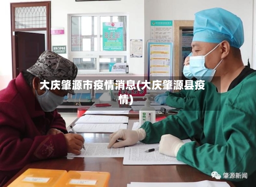 大庆肇源市疫情消息(大庆肇源县疫情)