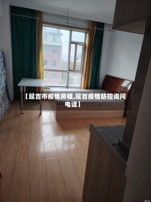 【延吉市疫情房租,延吉疫情防控询问电话】-第2张图片