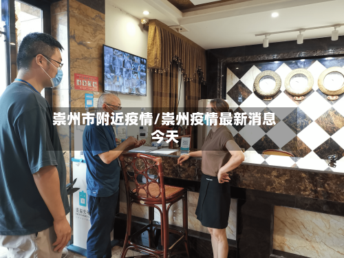 崇州市附近疫情/崇州疫情最新消息今天-第2张图片