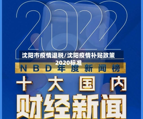 沈阳市疫情退税/沈阳疫情补贴政策2020标准