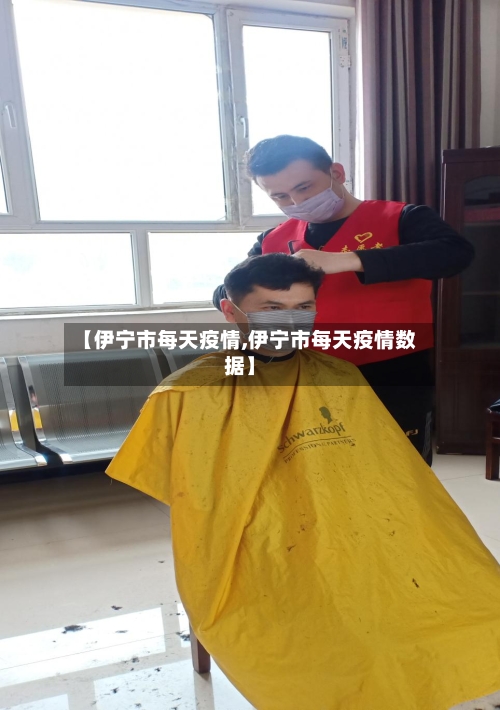 【伊宁市每天疫情,伊宁市每天疫情数据】-第2张图片