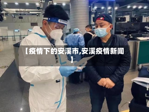 【疫情下的安溪市,安溪疫情新闻】-第2张图片