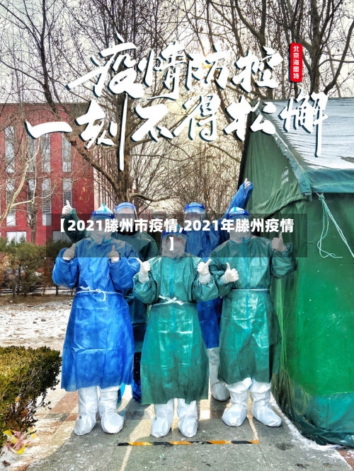 【2021滕州市疫情,2021年滕州疫情】